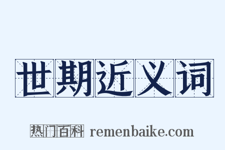 世期近义词是什么意思的图片
